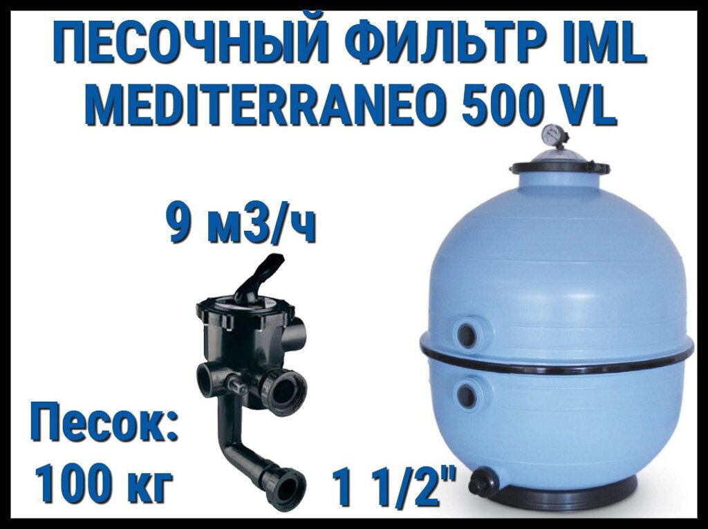 Песочный фильтр IML Mediterraneo 500 VL для бассейна (Производительность 9 м3/ч, песок 100 кг.) от компании Welland - фото 1