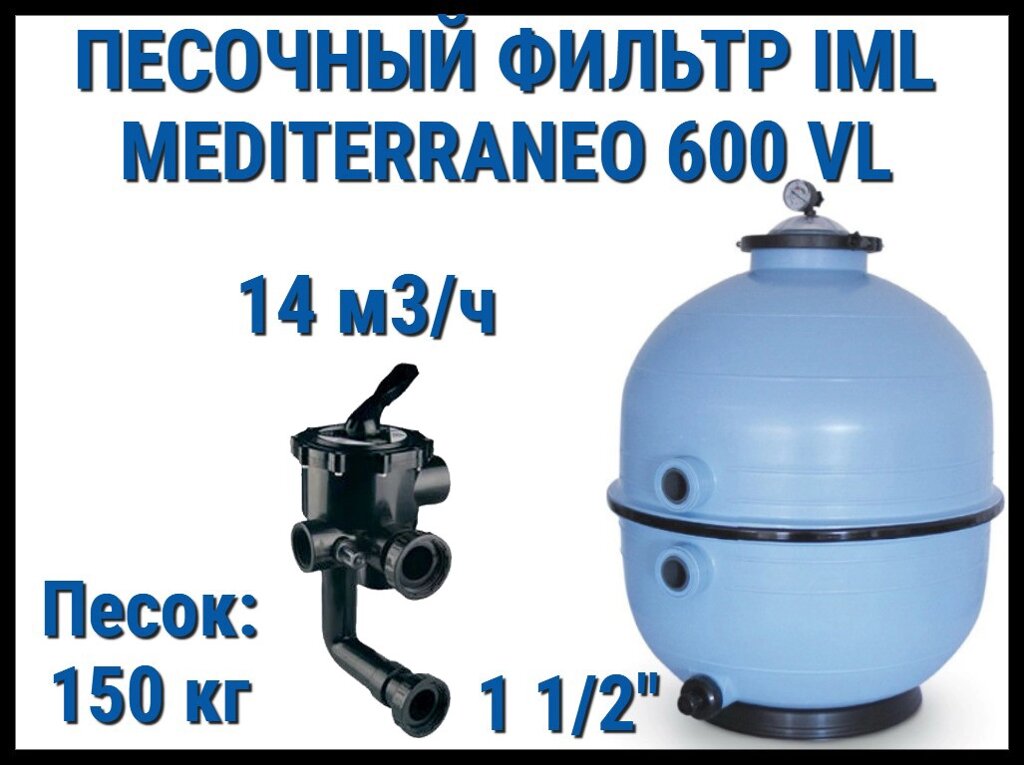 Песочный фильтр IML Mediterraneo 600 VL для бассейна (Производительность 14 м3/ч, песок 150 кг.) от компании Welland - фото 1