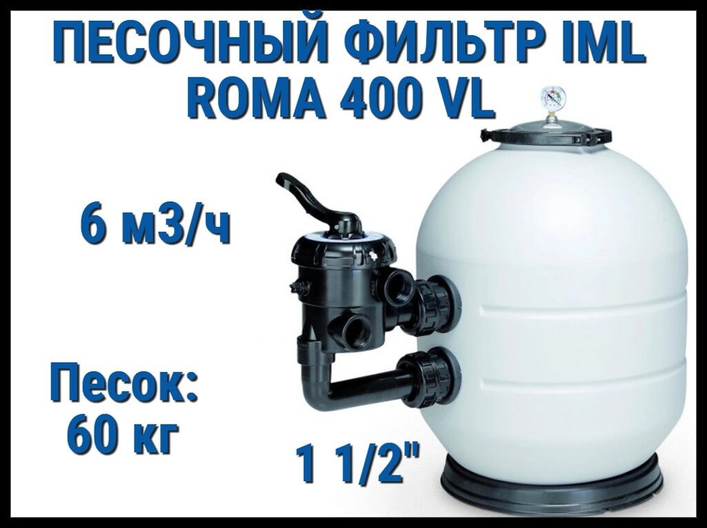 Песочный фильтр IML Roma 400 VL для бассейна (Производительность 6 м3/ч, песок 60 кг.) от компании Welland - фото 1