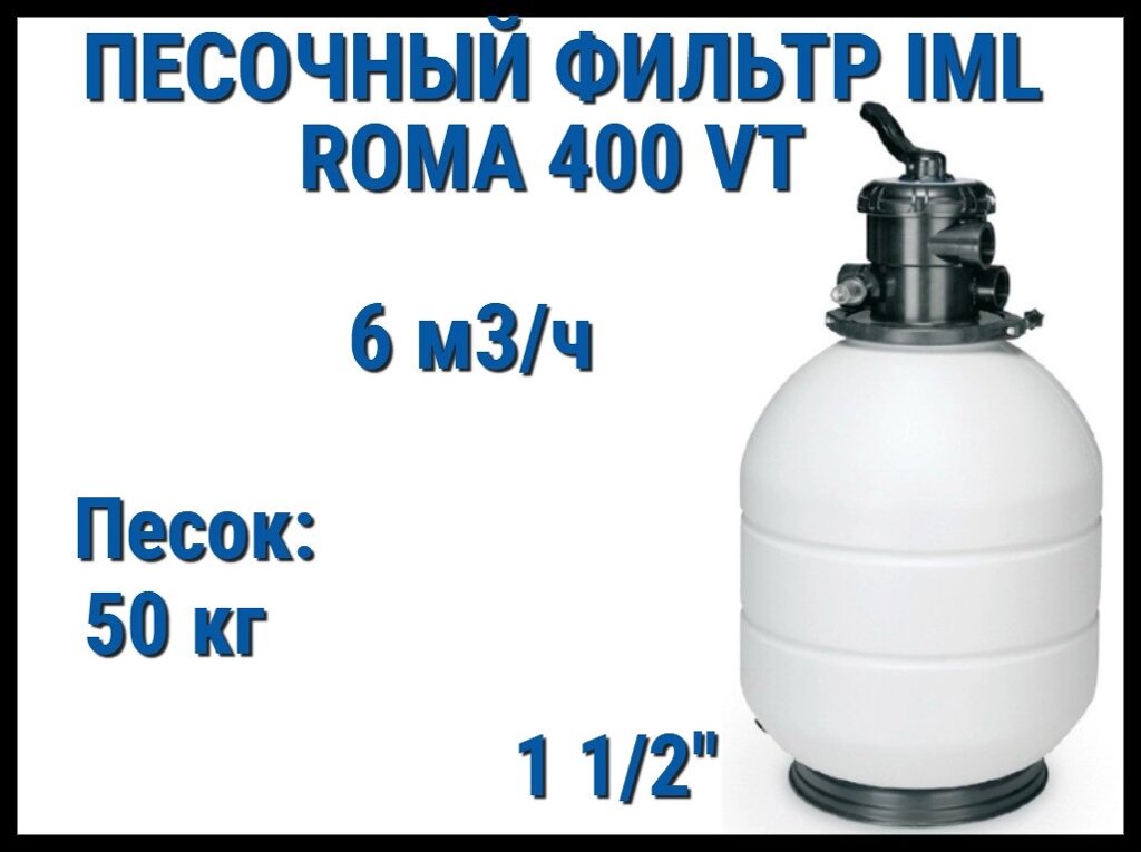 Песочный фильтр IML Roma 400 VT для бассейна (Производительность 6 м3/ч, песок 50 кг.) от компании Welland - фото 1