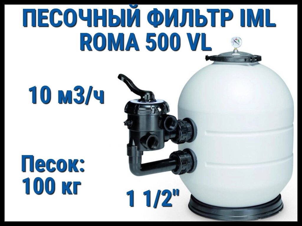 Песочный фильтр IML Roma 500 VL для бассейна (Производительность 10 м3/ч, песок 100 кг.) от компании Welland - фото 1