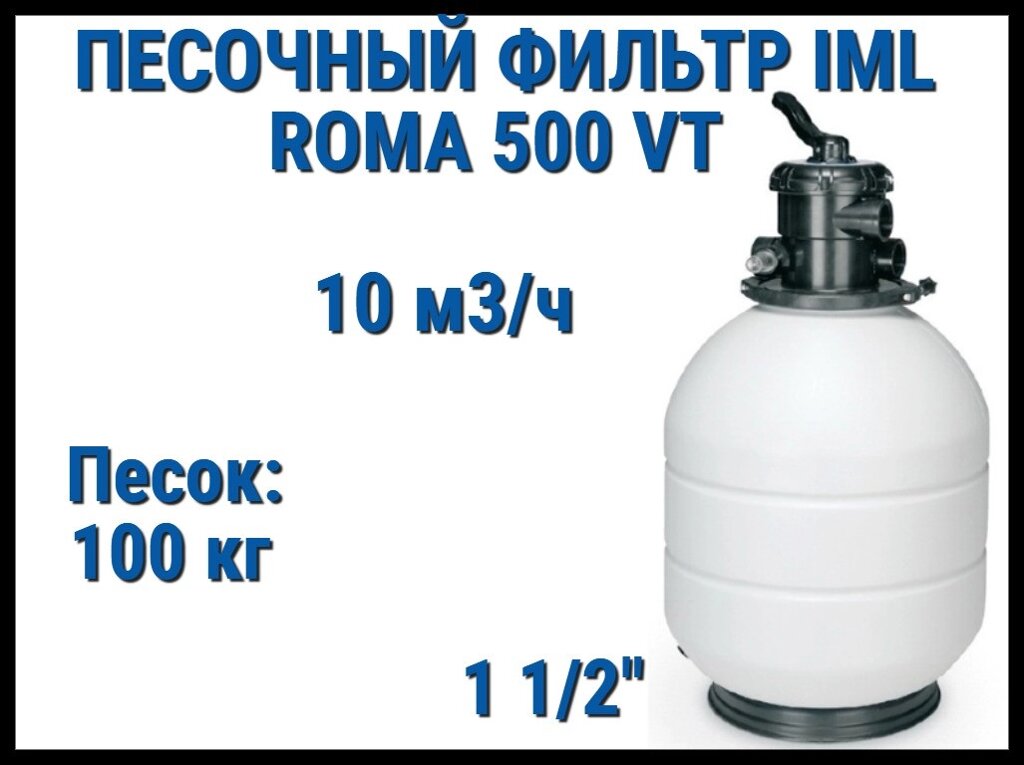 Песочный фильтр IML Roma 500 VT для бассейна (Производительность 10 м3/ч, песок 100 кг.) от компании Welland - фото 1