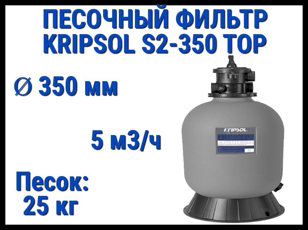 Песочный фильтр Kripsol S2-350 TOP для бассейна (Производительность 5 м3/ч, песок 25 кг., с верхним выходом) от компании Welland - фото 1