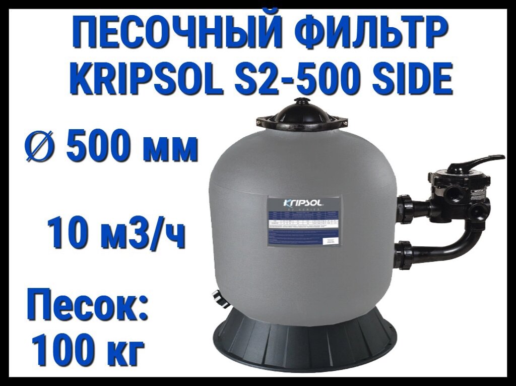 Песочный фильтр Kripsol S2-500 Side для бассейна (Производительность 10 м3/ч, песок 100 кг, с боковым выходом) от компании Welland - фото 1