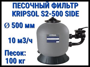 Песочный фильтр Kripsol S2-500 Side для бассейна (Производительность 10 м3/ч, песок 100 кг, с боковым выходом)