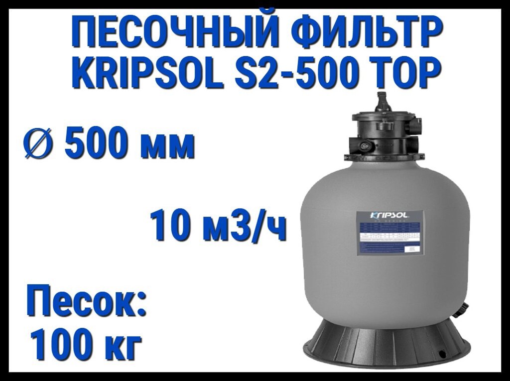 Песочный фильтр Kripsol S2-500 TOP для бассейна (Производительность 10 м3/ч, песок 100 кг., с верхним выходом) от компании Welland - фото 1