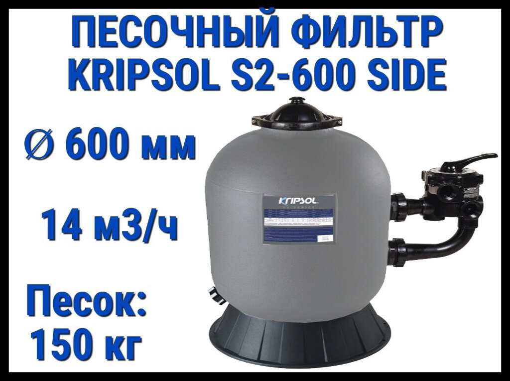 Песочный фильтр Kripsol S2-600 Side для бассейна (Производительность 14 м3/ч, песок 150 кг, с боковым выходом) от компании Welland - фото 1