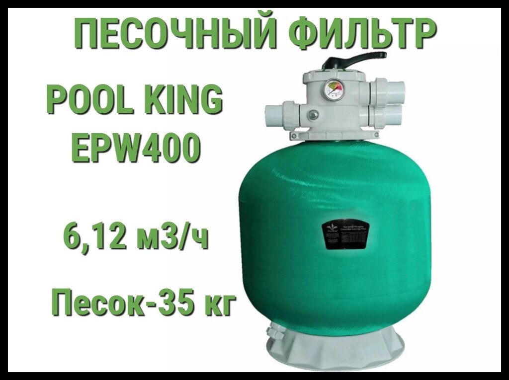 Песочный фильтр Pool King EPW400 для бассейна (Производительность 6,12 м3/ч) от компании Welland - фото 1