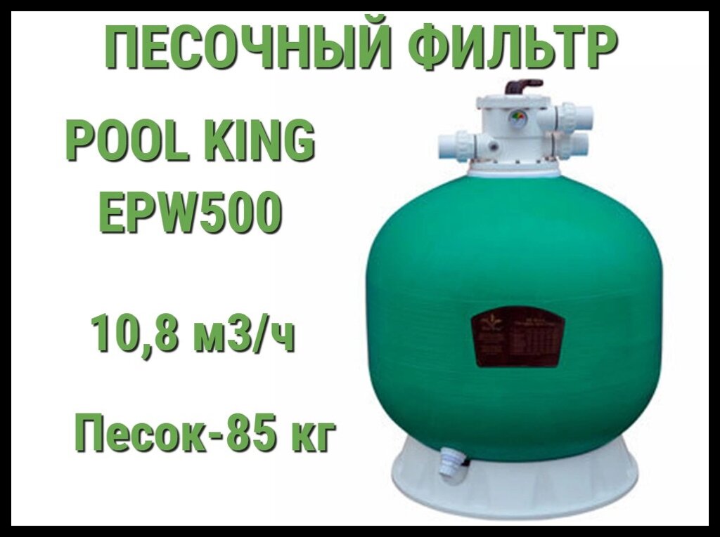 Песочный фильтр Pool King EPW500 для бассейна (Производительность 10,8 м3/ч) от компании Welland - фото 1