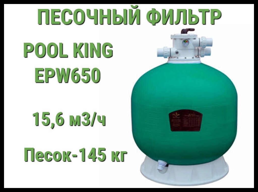 Песочный фильтр Pool King EPW650 для бассейна (Производительность 15,6 м3/ч) от компании Welland - фото 1