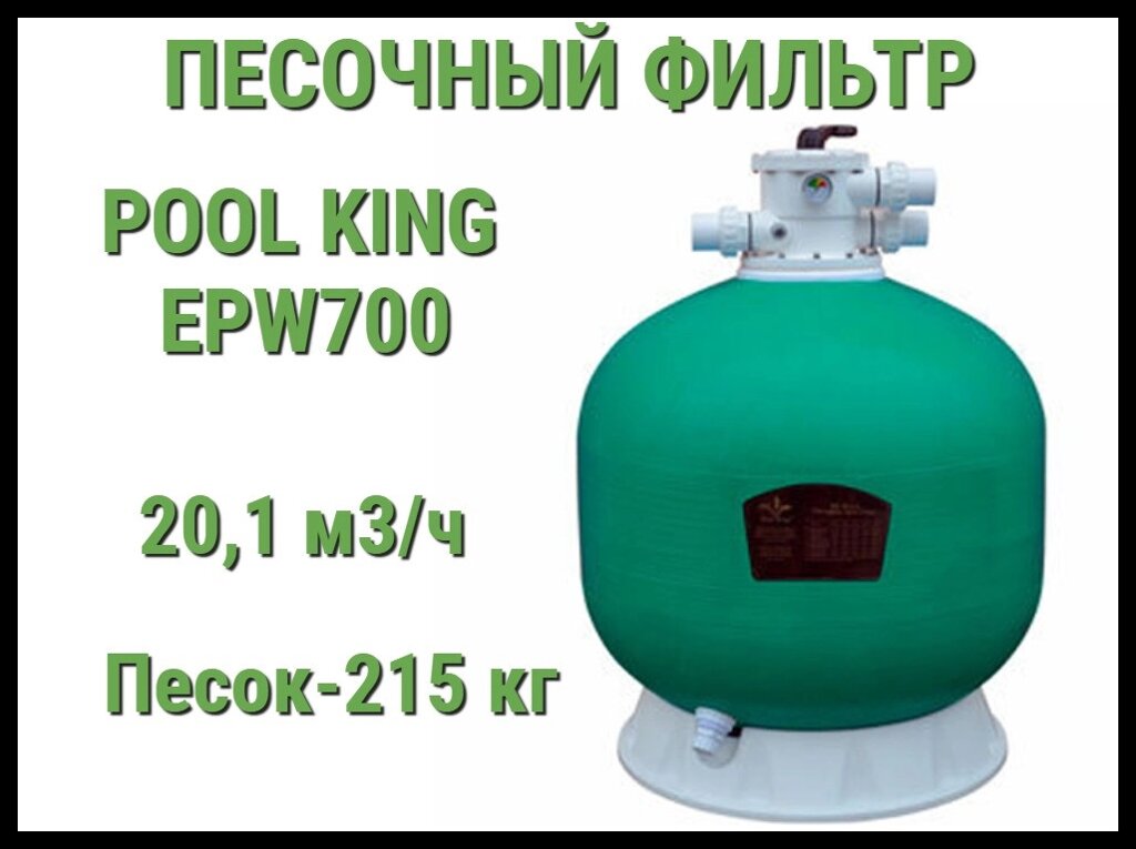 Песочный фильтр Pool King EPW700 для бассейна (Производительность 20,1 м3/ч) от компании Welland - фото 1