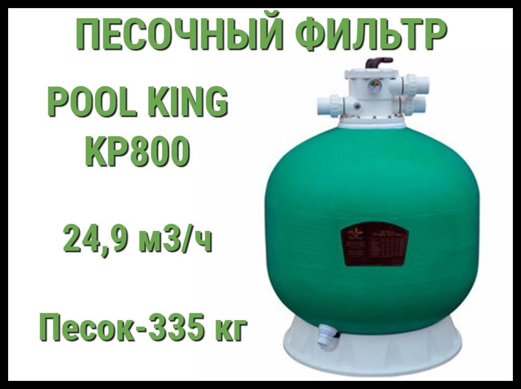 Песочный фильтр Pool King KP800 для бассейна (Производительность 24,9 м3/ч) от компании Welland - фото 1