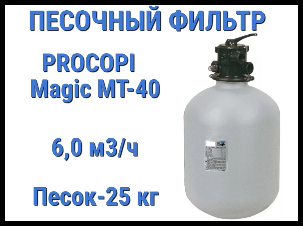 Песочный фильтр Procopi Magic MT-40 для бассейна (Производительность 6,0 м3/ч) от компании Welland - фото 1