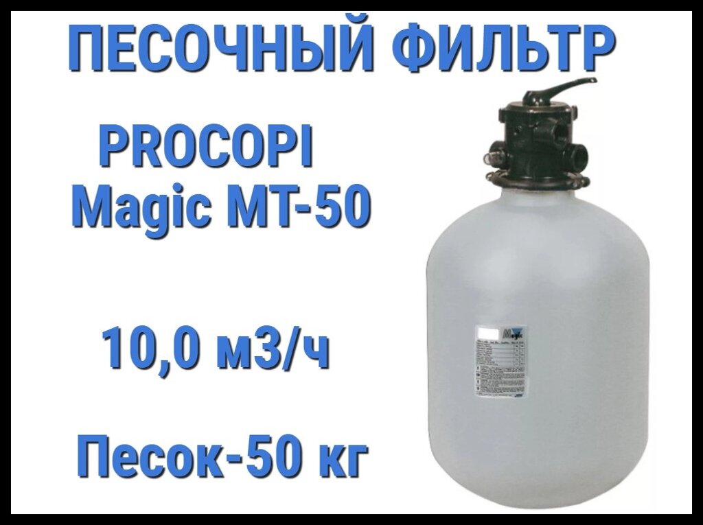 Песочный фильтр Procopi Magic MT-50 для бассейна (Производительность 10,0 м3/ч) от компании Welland - фото 1