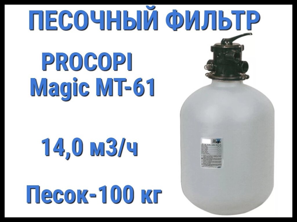 Песочный фильтр Procopi Magic MT-61 для бассейна (Производительность 14,0 м3/ч) от компании Welland - фото 1