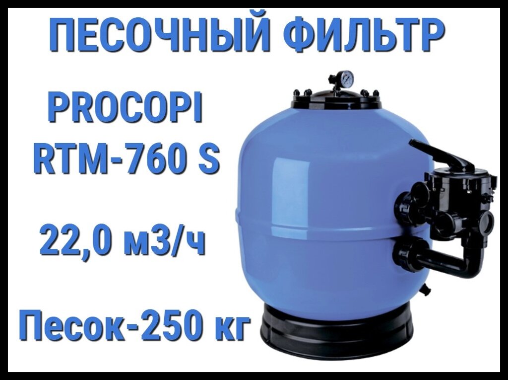 Песочный фильтр Procopi RTM-760S для бассейна (Производительность 22,0 м3/ч) от компании Welland - фото 1