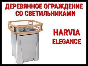 Деревянное ограждение HRE2 со светильниками для Harvia Elegance