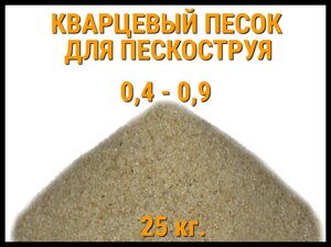 Кварцевый песок для пескоструя 25 кг. (фракция 0,4-0,9 мм)