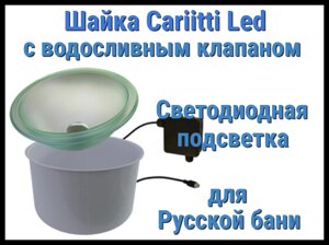 Шайка Cariitti с подсветкой Led для русской бани (Светодиодная подсветка, с клапаном)