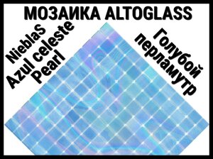 Стеклянная мозаика Altoglass Nieblas Azul Celeste Pearl (Цвет: Голубой перламутр)