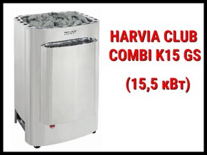 Электрическая печь Harvia Club Combi K15 GS с парообразователем (Мощность 15,5 кВт, объем 14-24 м3)