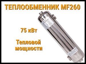 Теплообменник MF-260 для бассейна (Мощность 75 кВт, нержавеющая сталь)