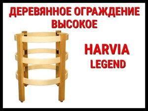 Деревянное ограждение высокое SAS21988 для Harvia Legend