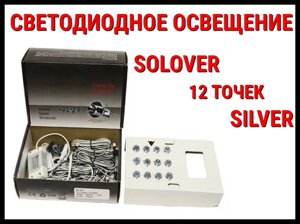 Светодиодное освещение для бани Solover Silver (12 точек)