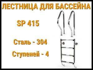 Лестница раздельная SP-415 для бассейна (4 ступени, AISI-304)