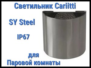 Светильник для паровой комнаты Cariitti SY (Нерж. сталь, IP67)