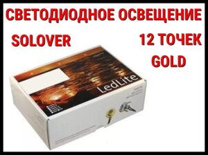 Светодиодное освещение для саун Solover Gold (12 точек)