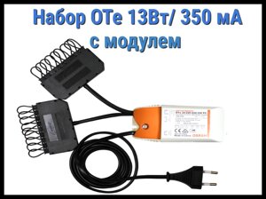 Набор Cariitti OТе 13Вт/350мА для паровой комнаты (13W/350mA, с модулем, 6-12 светодиодов)