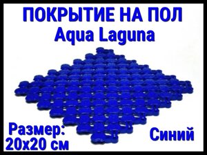 Модульное антискользящее покрытие для бассейна Aqua Laguna Blue (ПВХ, размер; 20x20 см., цвет: синий)