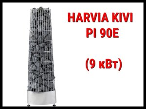 Электрическая печь Harvia Kivi PI 90E под выносной пульт управления (Мощность 9 кВт, объем 8-14 м3)