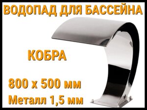 Водопад кобра для бассейна 800 x 500 мм (Толщина металла 1,5 мм)