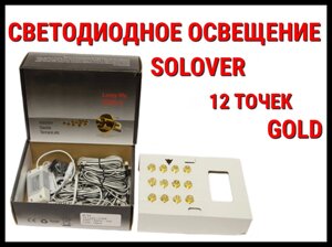 Светодиодное освещение для бани Solover Gold (12 точек)