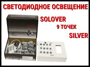 Светодиодное освещение для бани Solover Silver (9 точек)