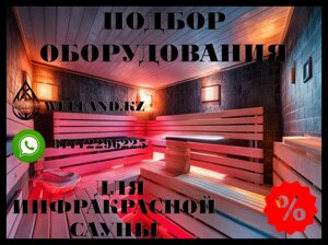 Бесплатный подбор оборудования для вашей инфракрасной сауны