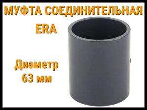 Муфта соединительная ПВХ ERA (63 мм)