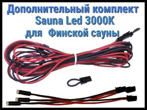 Дополнительный комплект для финской сауны Cariitti Sauna Led 3000 K (3 светодиода)