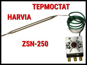 Термостат 112/110 гр. для электрокаменок Harvia Combi и Harvia SS20 (Терморегулятор, ZSN 250)