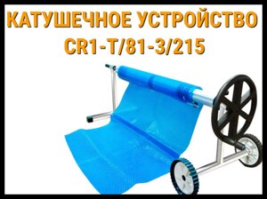 Телескопическое сматывающее устройство - катушка CR1-T/81-3/215 для солярной плёнки (4,3 - 5,55 м)