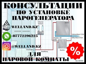 Бесплатные консультации по установке парогенераторов для вашей паровой комнаты (Steam room)