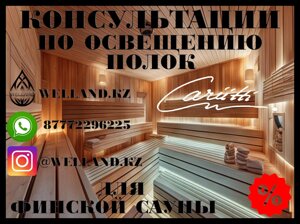 Бесплатные консультации по освещению полок Cariitti для вашей Финской сауны