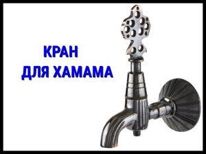 Латунный кран для турецкого хамама LKPS 17