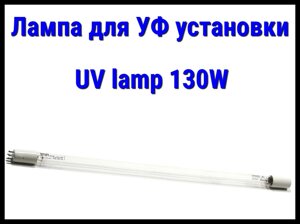 Лампа UV lamp (130 Вт) для УФ установок