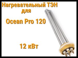 ТЭН OP-120 (12 кВт) для парогенератора Ocean Pro 120