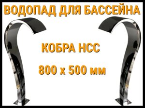 Водопад Кобра HCC для бассейна 800 x 500 мм