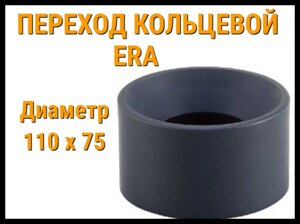 Переход кольцевой ПВХ ERA (110 x 75 мм)