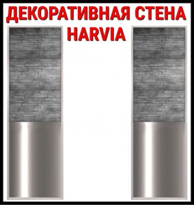 Декоративная каменная стена Harvia